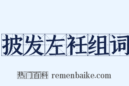 披发左衽组词是什么意思的图片